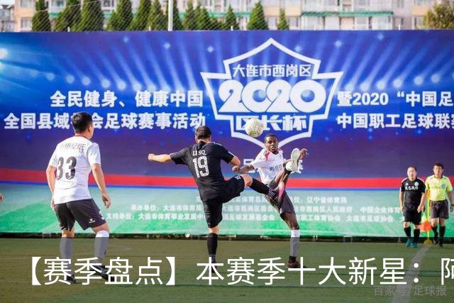 【赛季盘点】本赛季十大新星：阿门杜伦在列 25届前4质量太高了！