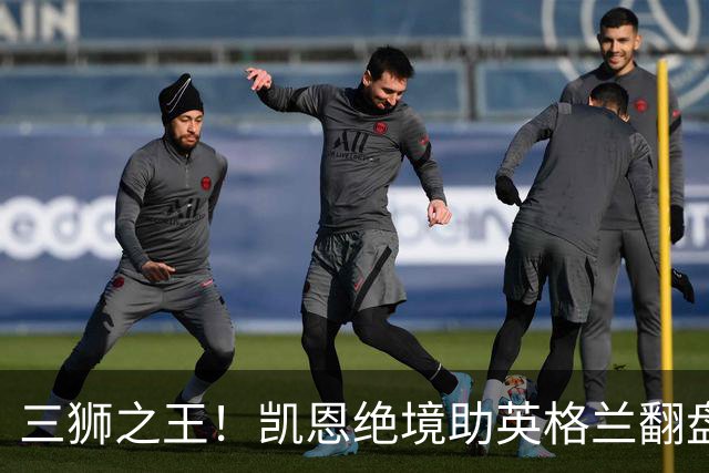 三狮之王！凯恩绝境助英格兰翻盘 世界杯进球数超贝利