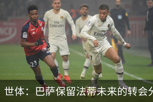 世体：巴萨保留法蒂未来的转会分成权益，释放1720万欧的工资总额