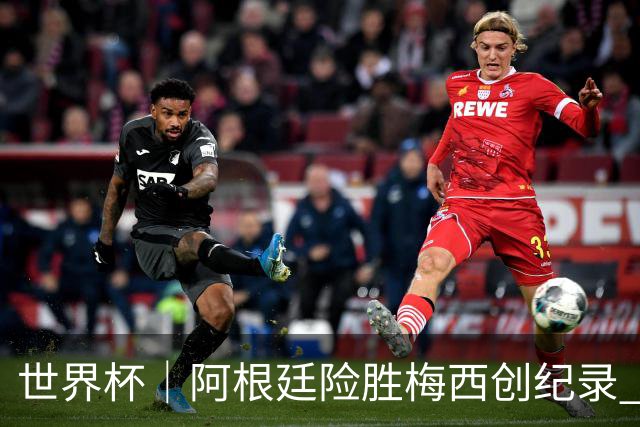 世界杯｜阿根廷险胜梅西创纪录 佛得角虽败犹荣
