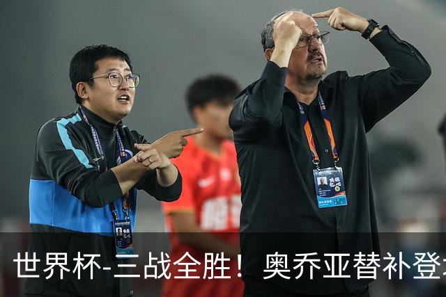 世界杯-三战全胜！奥乔亚替补登场 墨西哥3-0送捷克出局