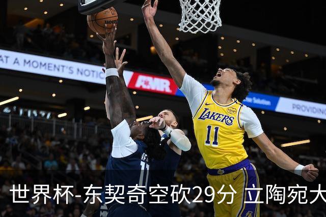 世界杯-东契奇空砍29分 立陶宛大胜斯洛文尼亚