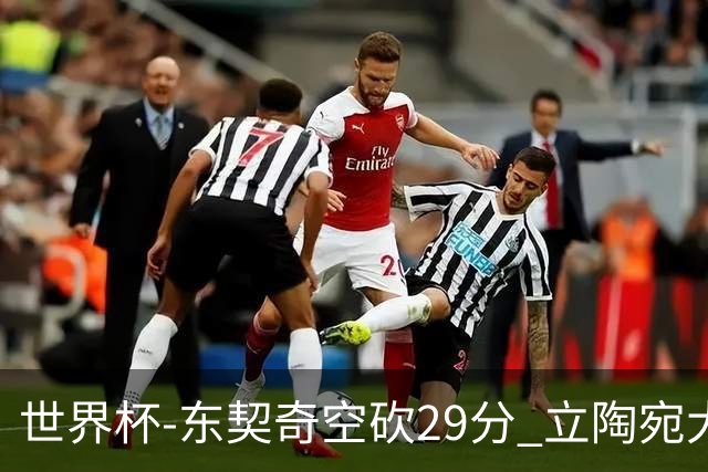 世界杯-东契奇空砍29分 立陶宛大胜斯洛文尼亚