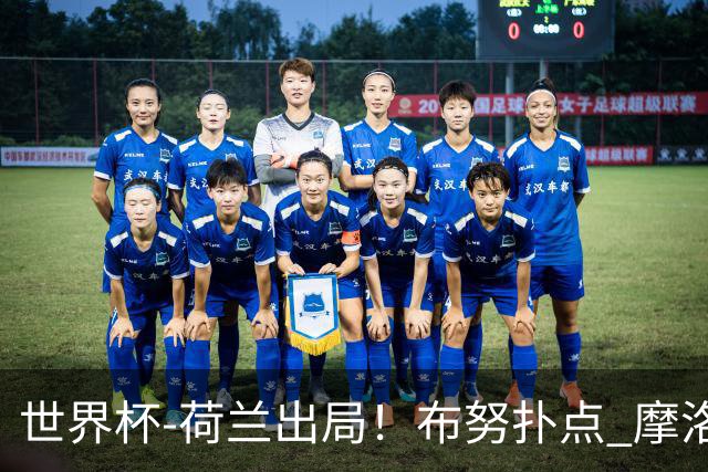 世界杯-荷兰出局！布努扑点 摩洛哥点球战总分4-3进16强