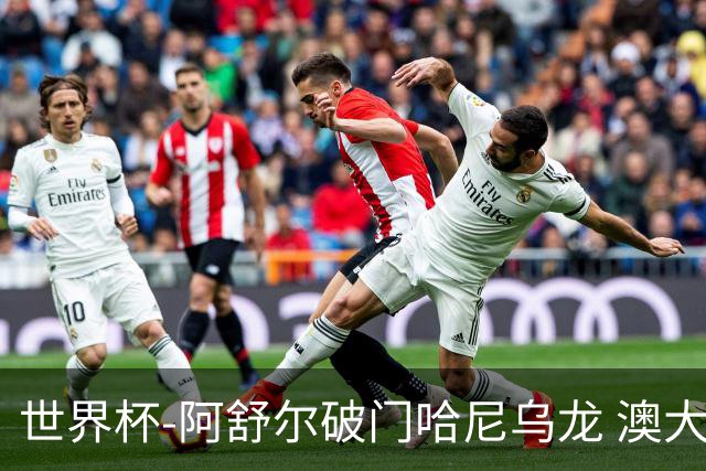 世界杯-阿舒尔破门哈尼乌龙 澳大利亚1-1埃及进点球