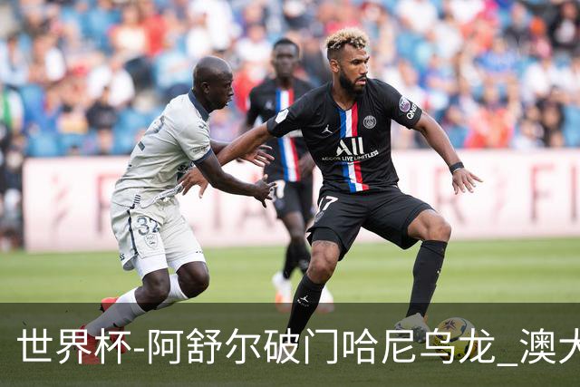 世界杯-阿舒尔破门哈尼乌龙 澳大利亚1-1埃及进点球