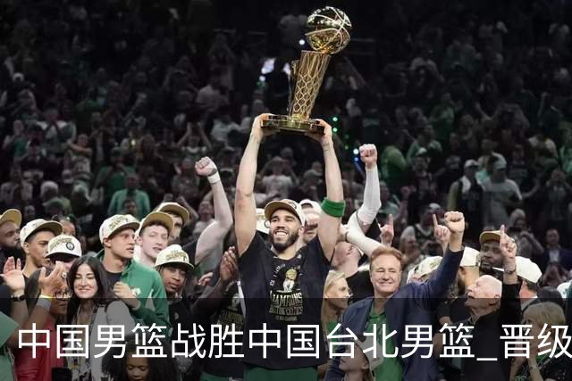 中国男篮战胜中国台北男篮 晋级世预赛第二阶段