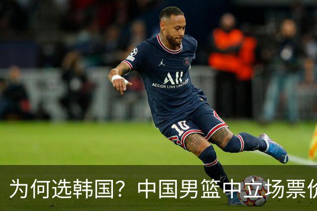 为何选韩国？中国男篮中立场票价出炉，多重博弈后FIBA调停！