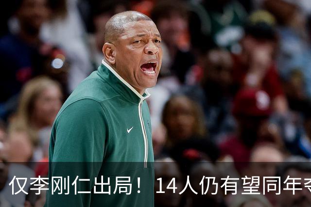 仅李刚仁出局！14人仍有望同年夺欧冠+世界杯：法国5人 葡萄牙4人