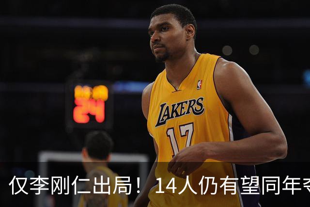 仅李刚仁出局！14人仍有望同年夺欧冠+世界杯：法国5人 葡萄牙4人