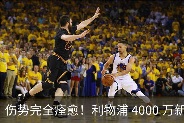 伤势完全痊愈！利物浦 4000 万新援迎世界杯首秀，西班牙边路解燃眉之急