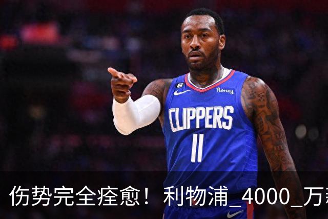 伤势完全痊愈！利物浦 4000 万新援迎世界杯首秀，西班牙边路解燃眉之急