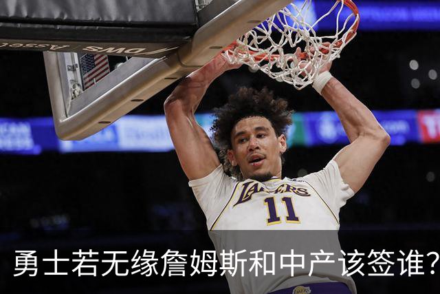 勇士若无缘詹姆斯&中产该签谁？八村塁&扎威&布威值得考虑