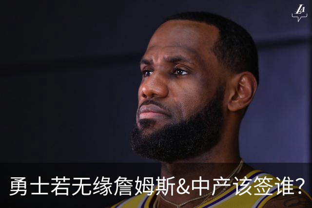 勇士若无缘詹姆斯&中产该签谁？八村塁&扎威&布威值得考虑