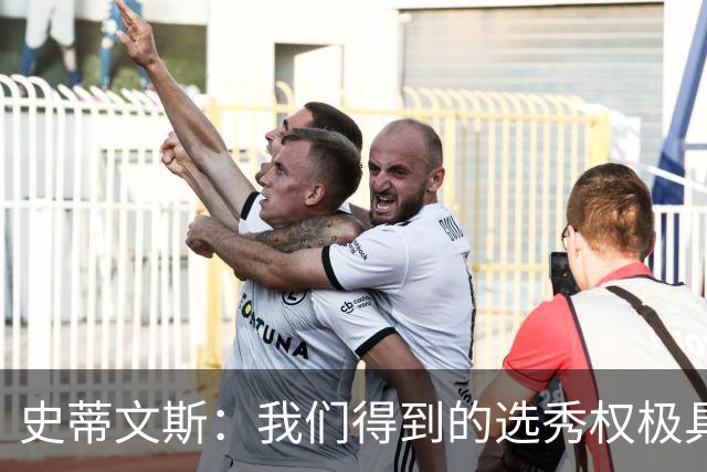 史蒂文斯：我们得到的选秀权极具想象空间 也许能让我们干票大的