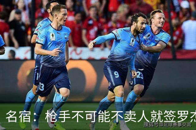 名宿：枪手不可能不卖人就签罗杰斯，他们肯定想用厄德高换转会费