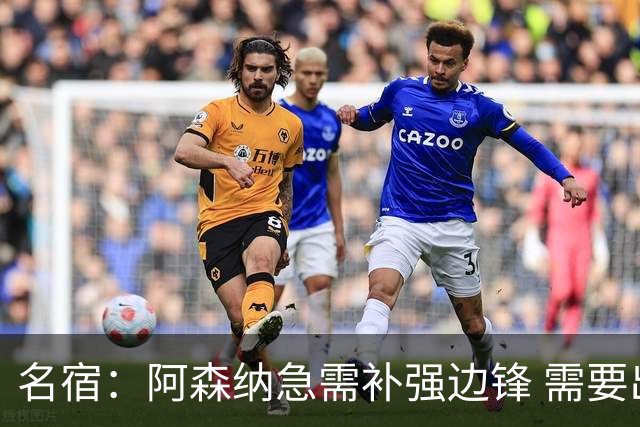 名宿：阿森纳急需补强边锋 需要出售队中冗员 但不能放走特罗萨德