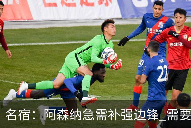 名宿：阿森纳急需补强边锋 需要出售队中冗员 但不能放走特罗萨德