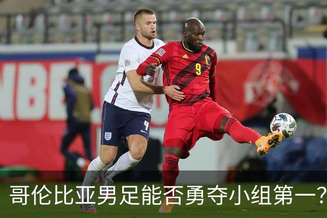 哥伦比亚男足能否勇夺小组第一？葡萄牙男足5球大胜后反弹势头强劲！