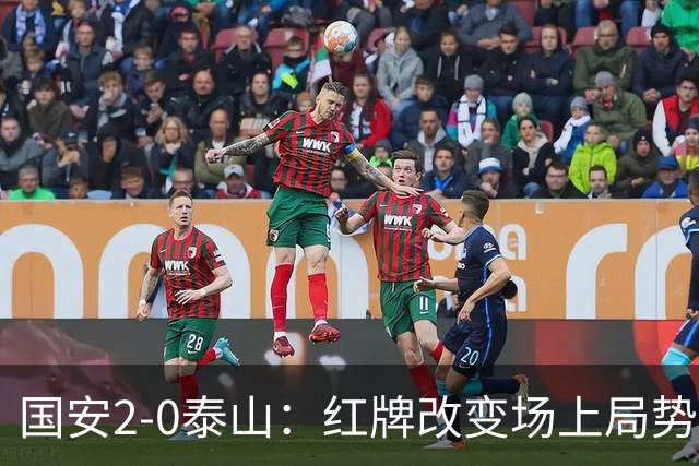 国安2-0泰山：红牌改变场上局势，U23国脚再遭“教训”