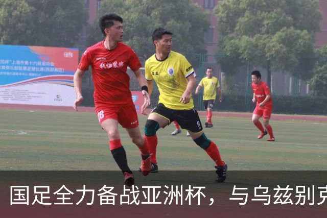 国足全力备战亚洲杯，与乌兹别克斯坦和朝鲜的热身赛基本敲定，短期内不会与佛得角交手，一旦佛足协发出正式邀约，中国足协会认真考虑