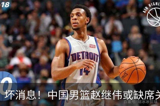 坏消息！中国男篮赵继伟或缺席关键战，脚踝肿胀+打封闭，令人心疼
