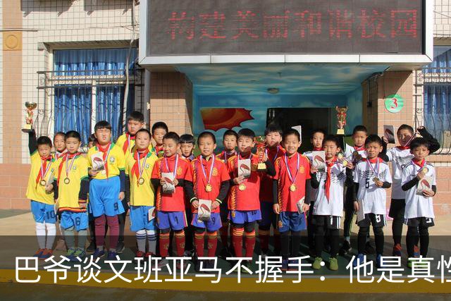 巴爷谈文班亚马不握手：他是真性情 根本不在乎美国的这些规矩