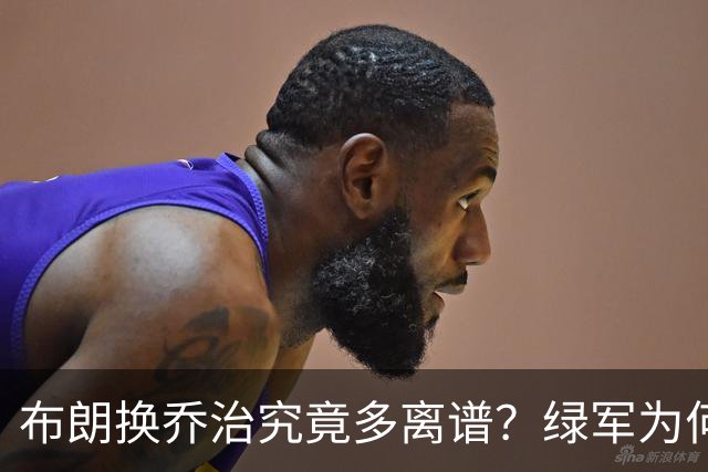 布朗换乔治究竟多离谱？绿军为何决意自毁前程