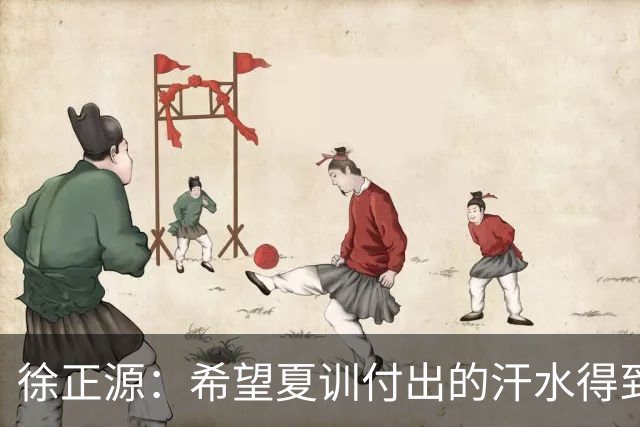 徐正源：希望夏训付出的汗水得到成果 引援方面一直在积极沟通