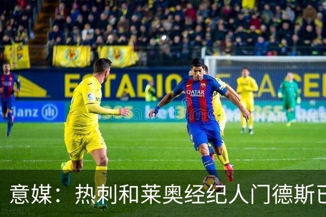意媒：热刺和莱奥经纪人门德斯已进行积极会谈，米兰要价6000万欧