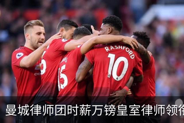 曼城律师团时薪万镑皇室律师领衔 据称是枪迷