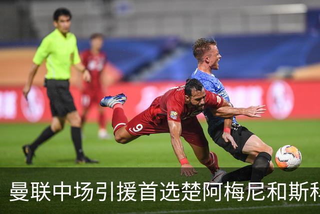 曼联中场引援首选楚阿梅尼和斯科特 与热刺抢荷兰边锋