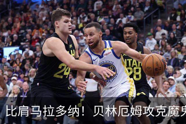 比肩马拉多纳！贝林厄姆攻克魔鬼球场 一数据竟超凯恩
