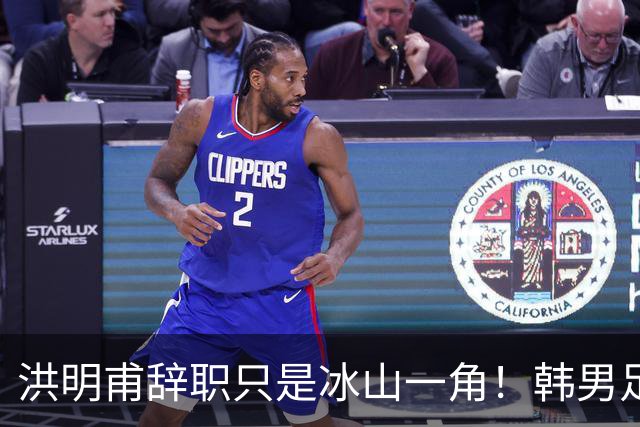 洪明甫辞职只是冰山一角！韩男足负责人低头致歉：我们要刮骨疗毒