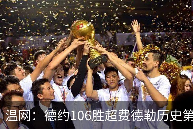 温网：德约106胜超费德勒历史第一 辛纳3-0横扫进八强
