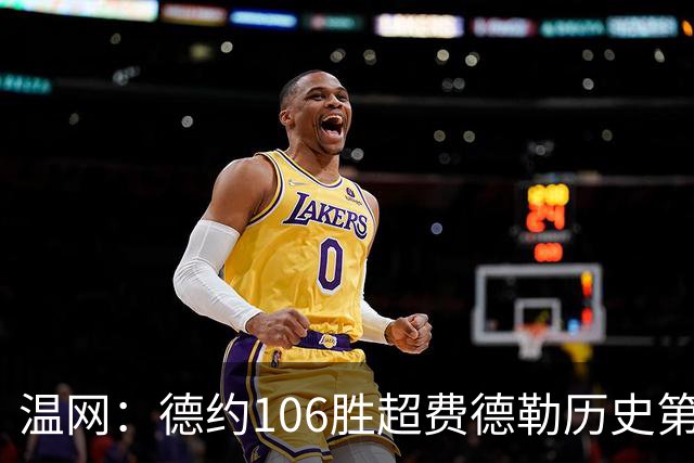 温网：德约106胜超费德勒历史第一 辛纳3-0横扫进八强