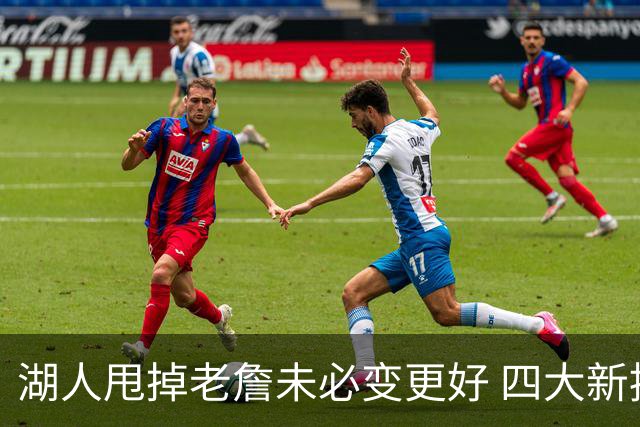 湖人甩掉老詹未必变更好 四大新援各有各的软肋