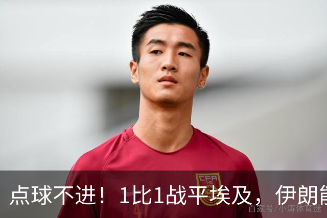 点球不进！1比1战平埃及，伊朗能否晋级只能留给命运
