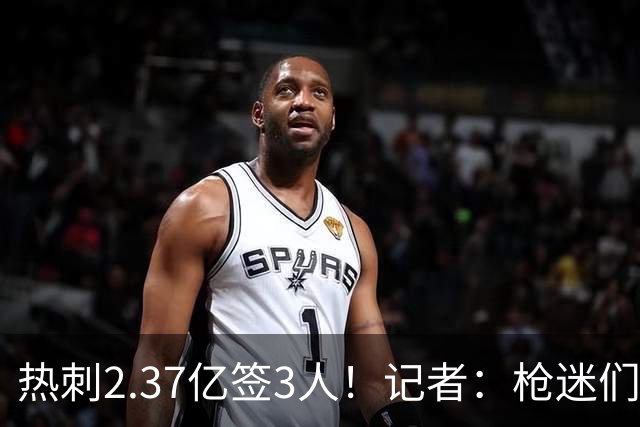 热刺2.37亿签3人！记者：枪迷们别慌，阿森纳预计也有大手笔引援