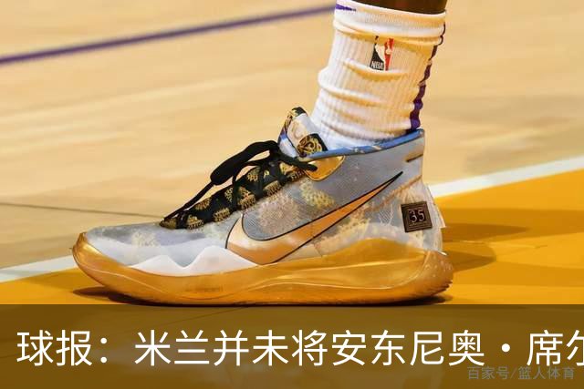 球报：米兰并未将安东尼奥·席尔瓦视为首要目标，他仍可能续约