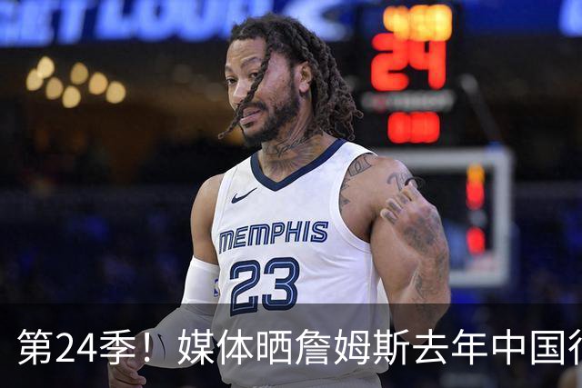 第24季！媒体晒詹姆斯去年中国行言论：退役不远了 但还没到时候