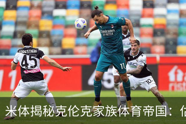 米体揭秘克伦克家族体育帝国：估值超210亿美元 夺英超+超级碗