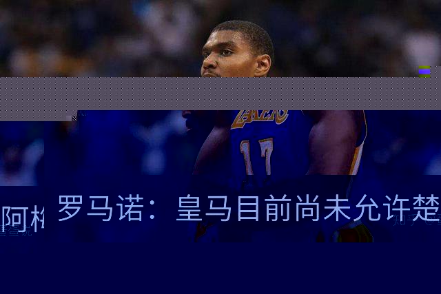 罗马诺：皇马目前尚未允许楚阿梅尼离队，曼联有意但面临薪资障碍
