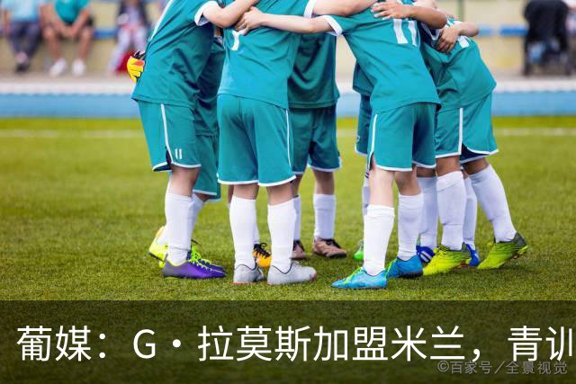 葡媒：G·拉莫斯加盟米兰，青训俱乐部本菲卡将获超200万欧分成