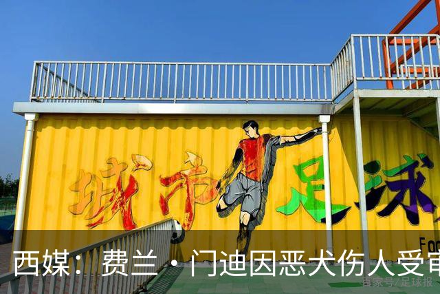 西媒：费兰·门迪因恶犬伤人受审，检方要求处以罚款和半年监禁
