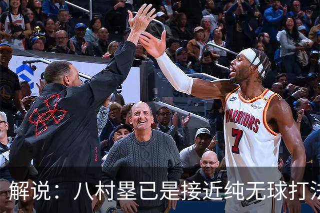 解说：八村塁已是接近纯无球打法的射手 去快船会保证自己的戏份