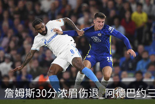詹姆斯30分浓眉伤退 阿德巴约三双热火胜湖人