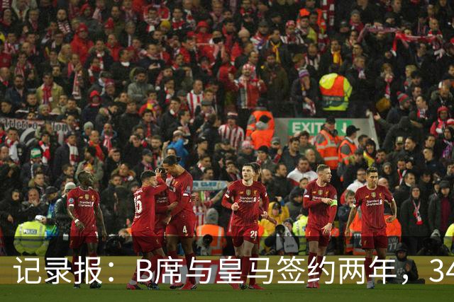 记录报：B席与皇马签约两年，34岁自由身离队可能回归本菲卡