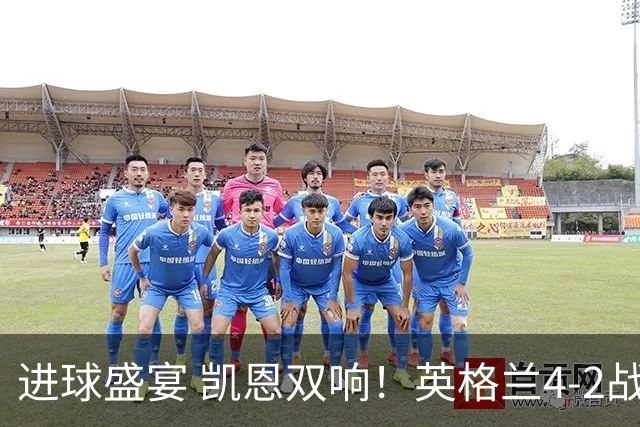 进球盛宴 凯恩双响！英格兰4-2战胜克罗地亚取开门红