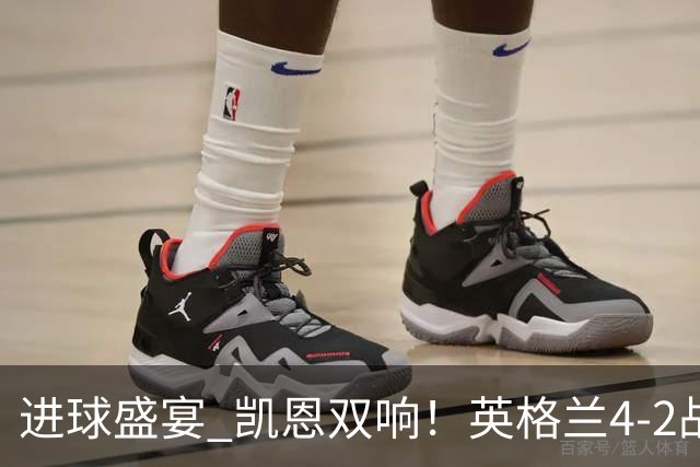 进球盛宴 凯恩双响！英格兰4-2战胜克罗地亚取开门红